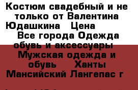 Костюм свадебный и не только от Валентина Юдашкина › Цена ­ 15 000 - Все города Одежда, обувь и аксессуары » Мужская одежда и обувь   . Ханты-Мансийский,Лангепас г.